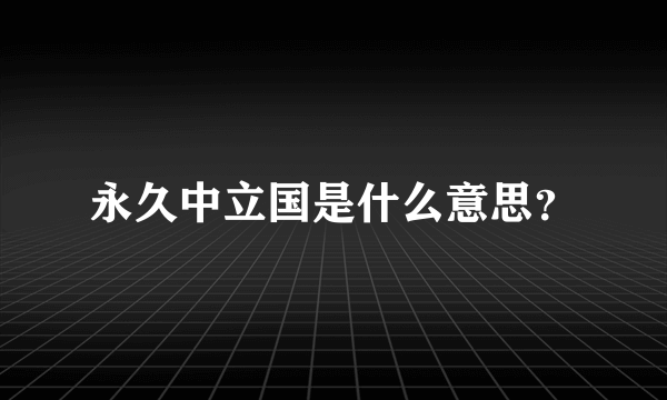 永久中立国是什么意思？