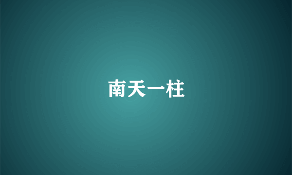 南天一柱