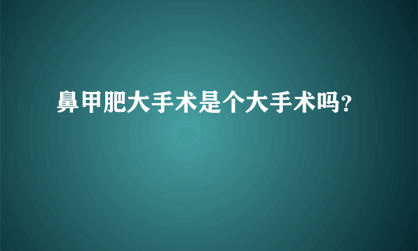 鼻甲肥大手术是个大手术吗？
