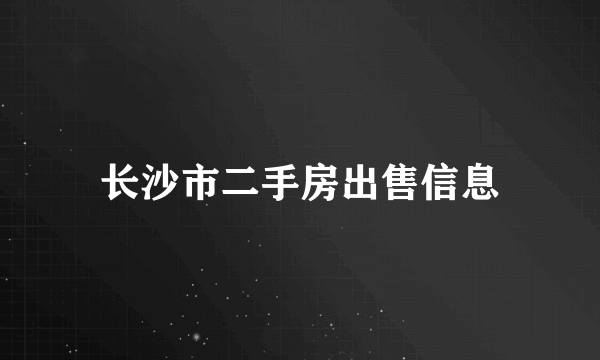 长沙市二手房出售信息