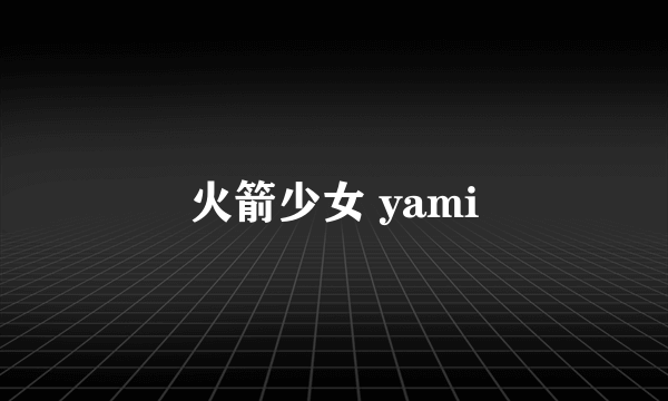 火箭少女 yami