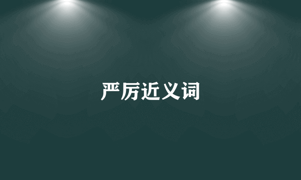 严厉近义词