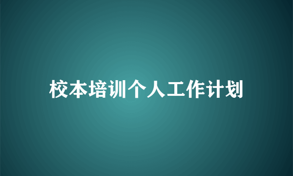 校本培训个人工作计划