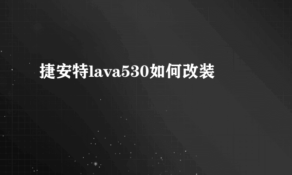 捷安特lava530如何改装