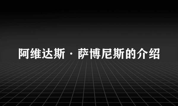 阿维达斯·萨博尼斯的介绍