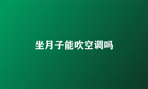 坐月子能吹空调吗