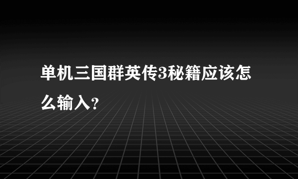 单机三国群英传3秘籍应该怎么输入？