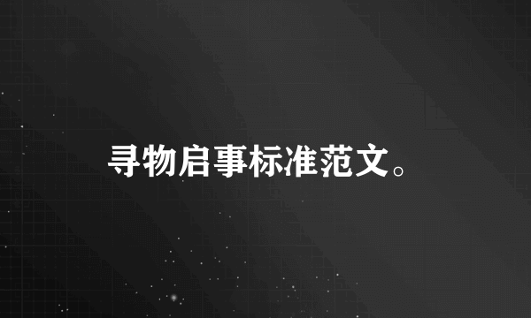 寻物启事标准范文。