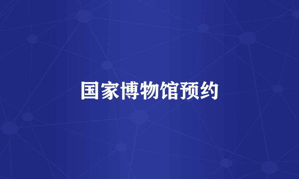 国家博物馆预约