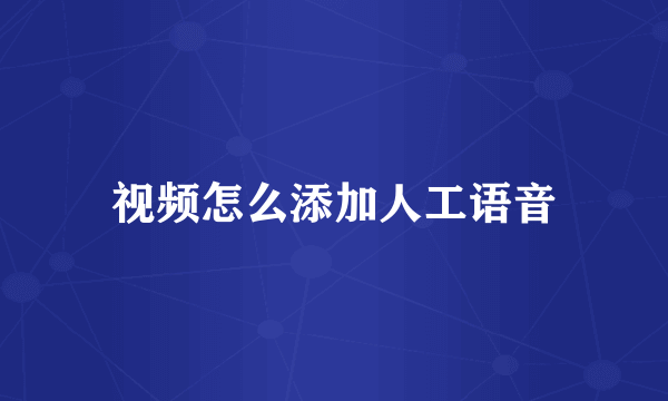 视频怎么添加人工语音