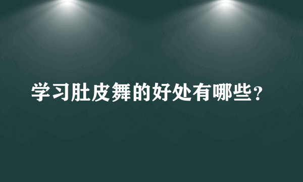 学习肚皮舞的好处有哪些？