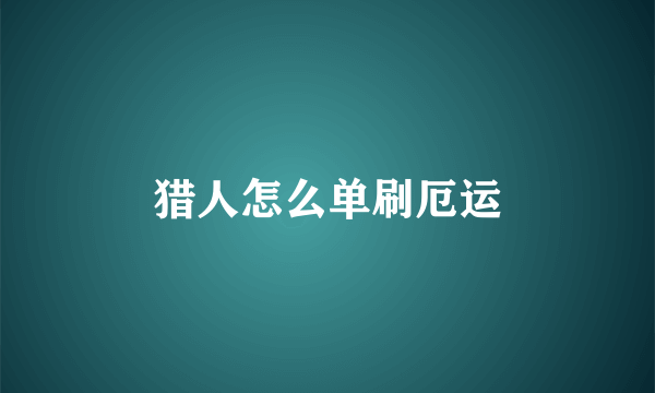 猎人怎么单刷厄运