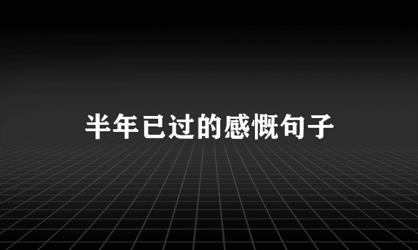 半年已过的感慨句子