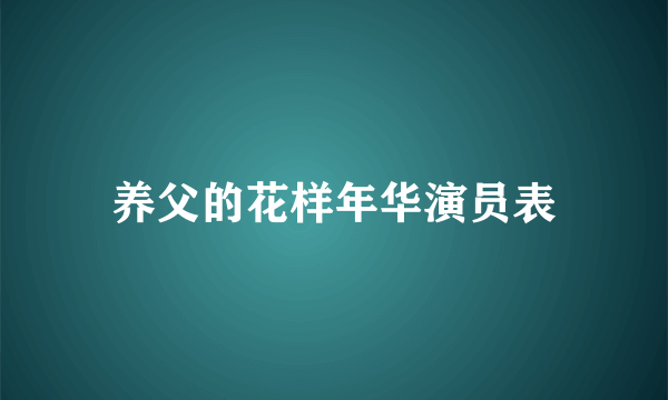 养父的花样年华演员表