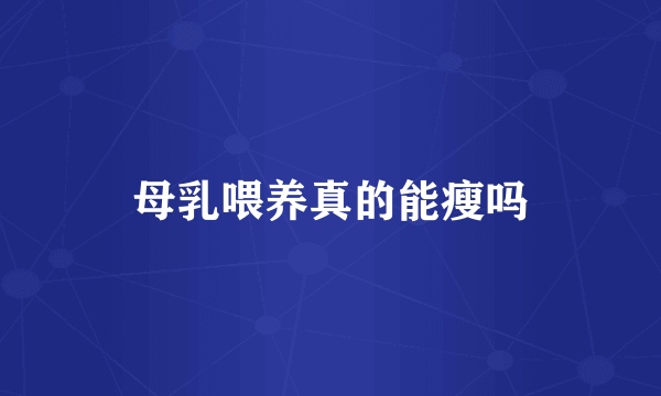 母乳喂养真的能瘦吗
