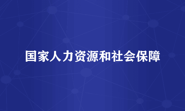 国家人力资源和社会保障
