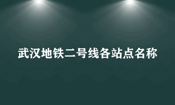 武汉地铁二号线各站点名称