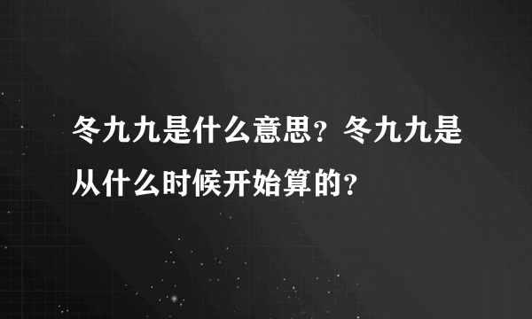 冬九九是什么意思？冬九九是从什么时候开始算的？