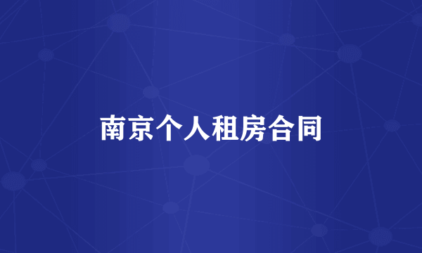 南京个人租房合同