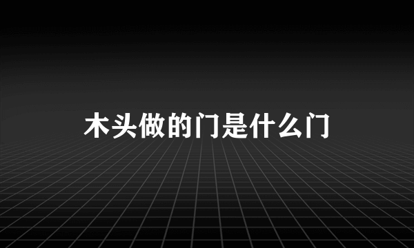 木头做的门是什么门