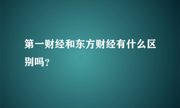 第一财经和东方财经有什么区别吗？