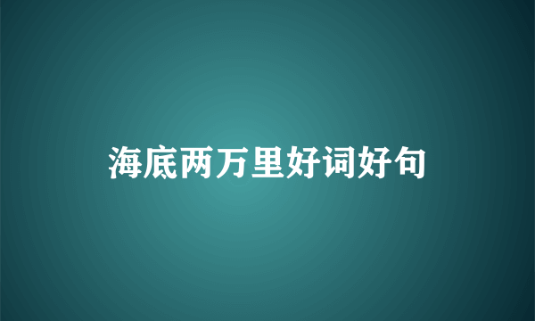 海底两万里好词好句