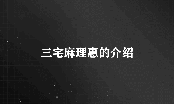 三宅麻理惠的介绍