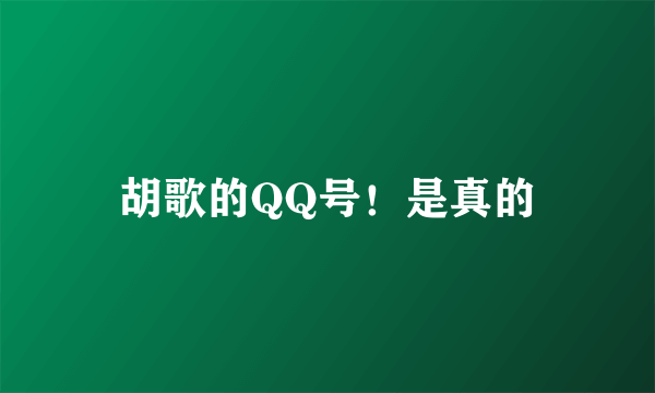 胡歌的QQ号！是真的