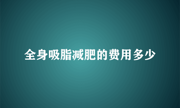 全身吸脂减肥的费用多少