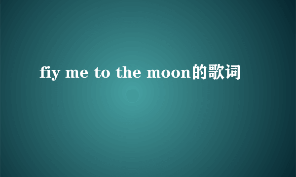 fiy me to the moon的歌词