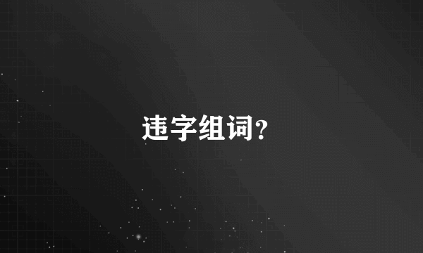 违字组词？