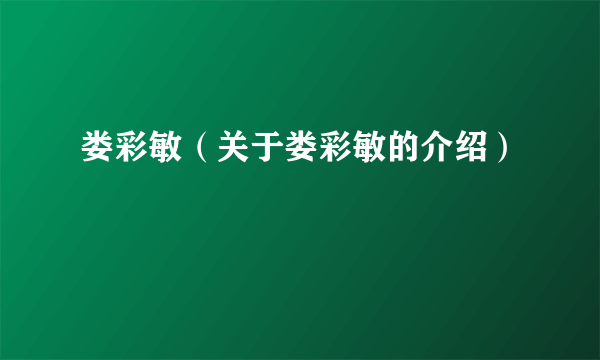 娄彩敏（关于娄彩敏的介绍）