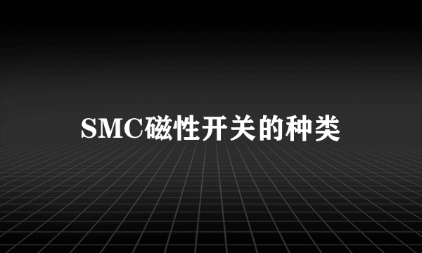 SMC磁性开关的种类