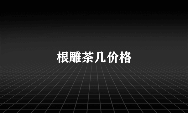 根雕茶几价格
