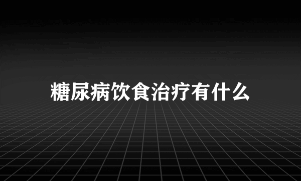 糖尿病饮食治疗有什么