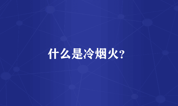 什么是冷烟火？