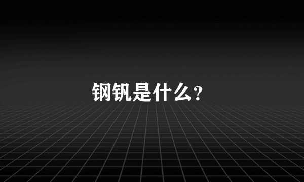 钢钒是什么？