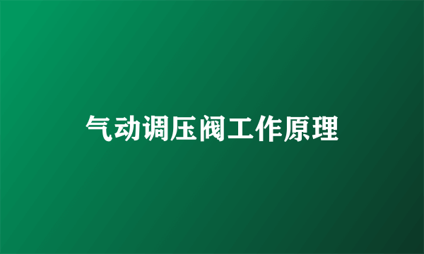 气动调压阀工作原理