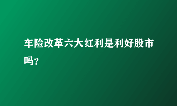 车险改革六大红利是利好股市吗？
