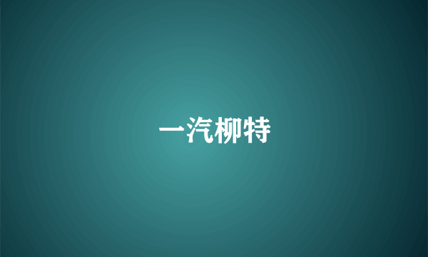 一汽柳特