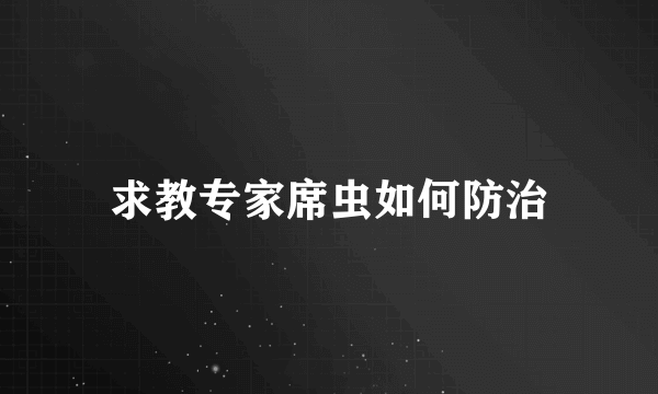 求教专家席虫如何防治