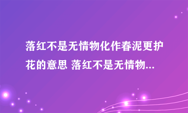 落红不是无情物化作春泥更护花的意思 落红不是无情物化作春泥更护花出自哪首诗