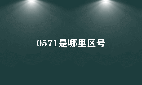 0571是哪里区号