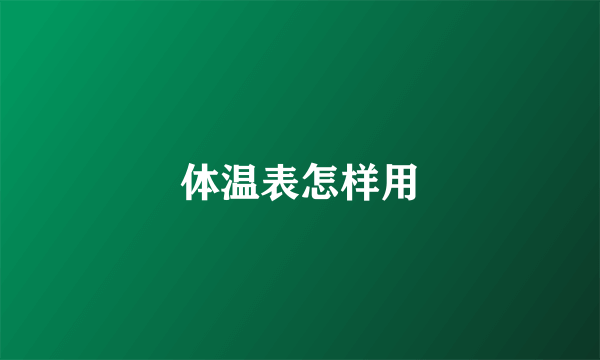 体温表怎样用
