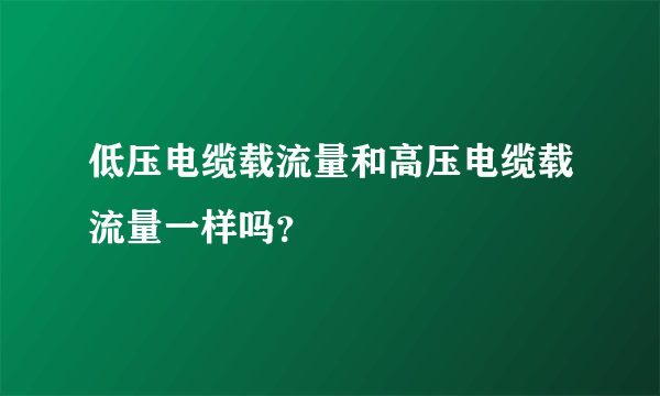 低压电缆载流量和高压电缆载流量一样吗？