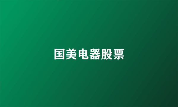 国美电器股票