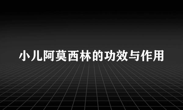 小儿阿莫西林的功效与作用