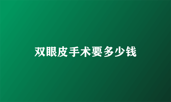 双眼皮手术要多少钱
