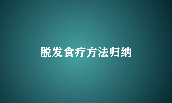 脱发食疗方法归纳