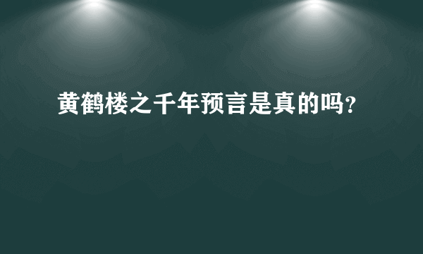 黄鹤楼之千年预言是真的吗？